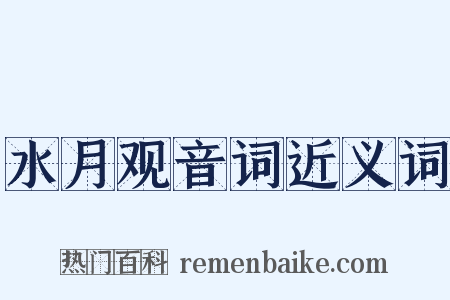 水月观音词近义词是什么意思的图片